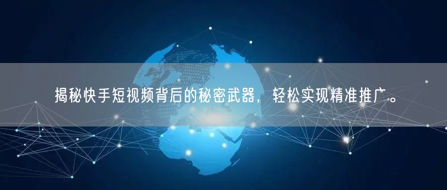 揭秘快手短视频背后的秘密武器，轻松实现精准推广。