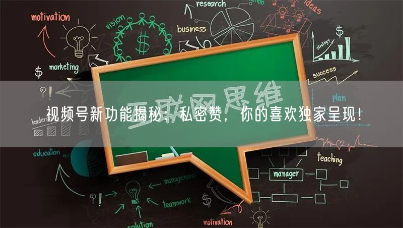 视频号新功能揭秘：私密赞，你的喜欢独家呈现！