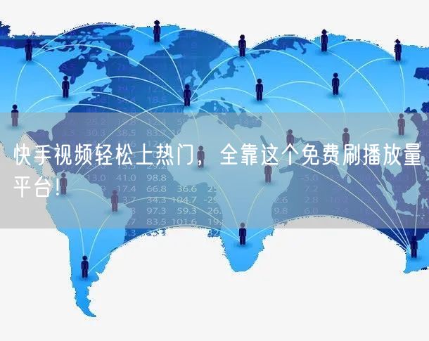快手视频轻松上热门，全靠这个免费刷播放量平台！