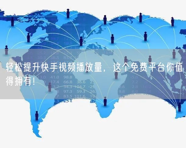 轻松提升快手视频播放量，这个免费平台你值得拥有！