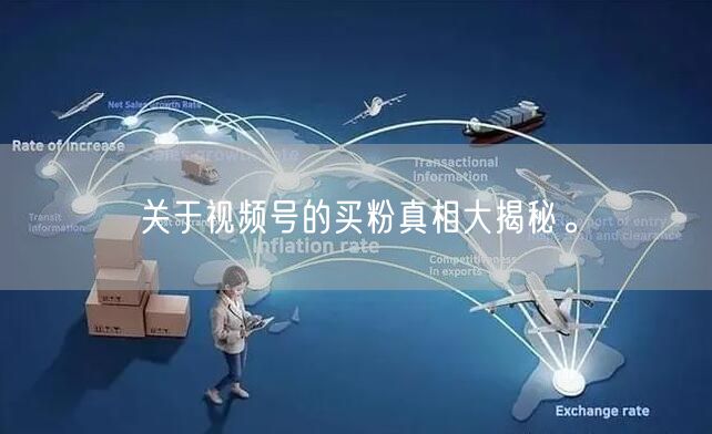 关于视频号的买粉真相大揭秘。