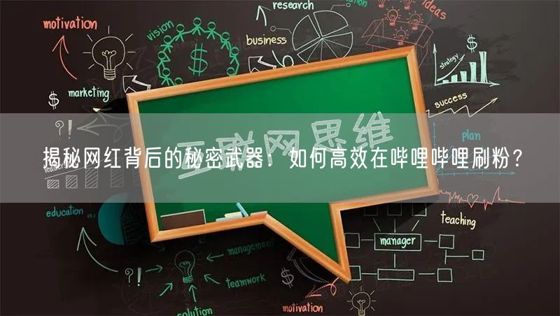 揭秘网红背后的秘密武器：如何高效在哔哩哔哩刷粉？