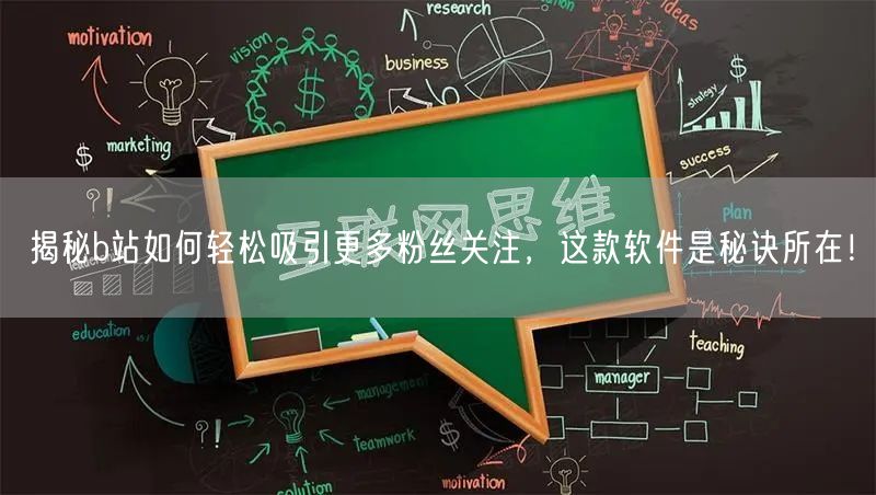 揭秘b站如何轻松吸引更多粉丝关注，这款软件是秘诀所在！