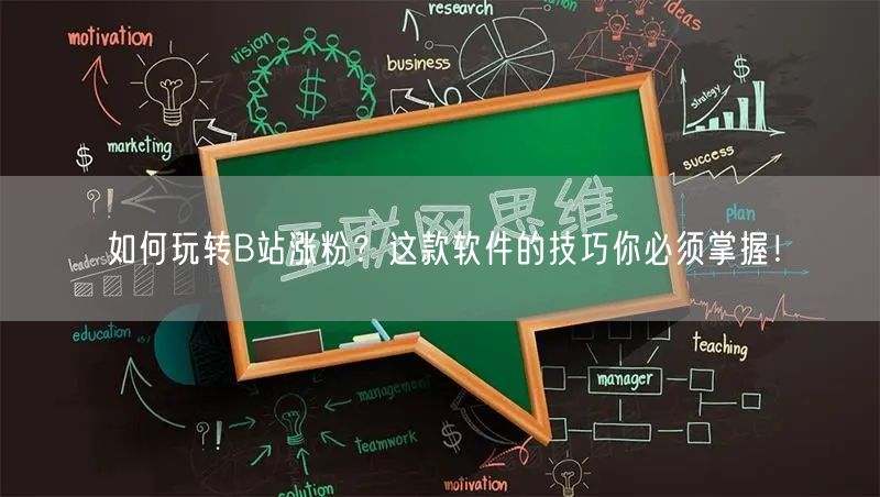 如何玩转B站涨粉？这款软件的技巧你必须掌握！