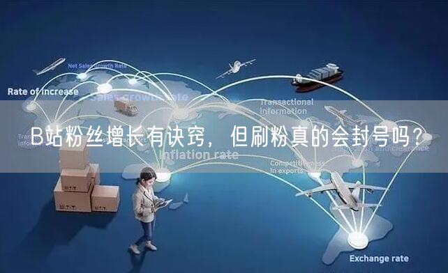 B站粉丝增长有诀窍，但刷粉真的会封号吗？