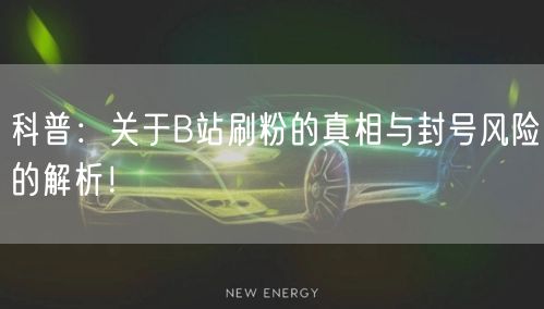 科普：关于B站刷粉的真相与封号风险的解析！
