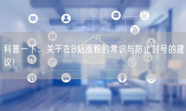 科普一下：关于在B站涨粉的常识与防止封号的建议！