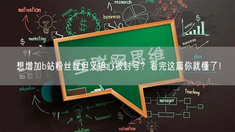 想增加b站粉丝数但又担心被封号？看完这篇你就懂了！