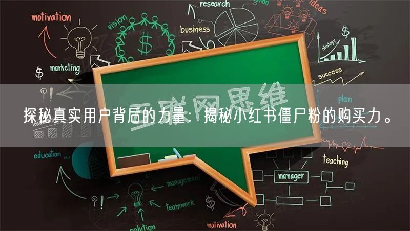 探秘真实用户背后的力量：揭秘小红书僵尸粉的购买力。