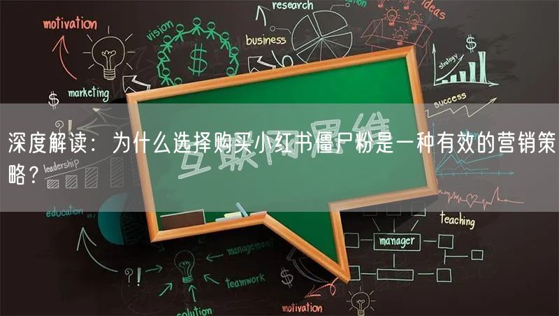 深度解读：为什么选择购买小红书僵尸粉是一种有效的营销策略？
