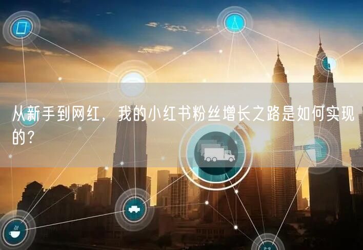 从新手到网红，我的小红书粉丝增长之路是如何实现的？