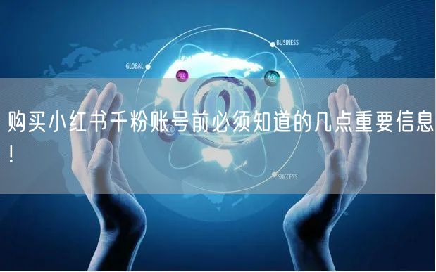 购买小红书千粉账号前必须知道的几点重要信息！