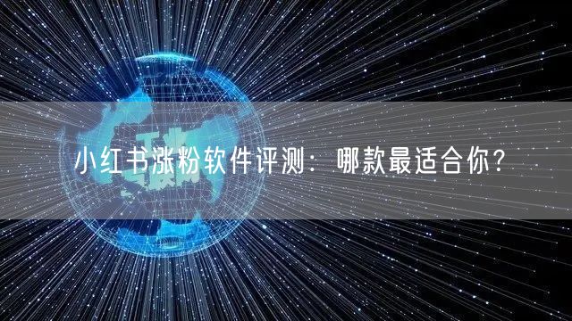 小红书涨粉软件评测：哪款最适合你？