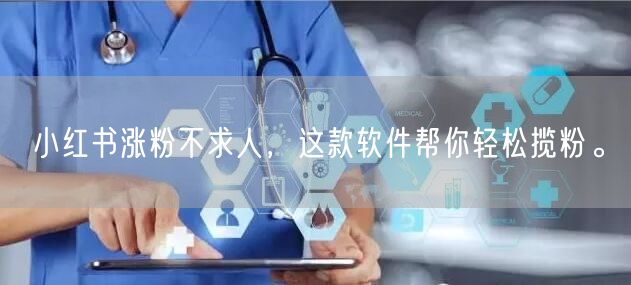 小红书涨粉不求人，这款软件帮你轻松揽粉。