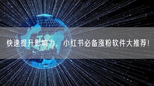 快速提升影响力，小红书必备涨粉软件大推荐！