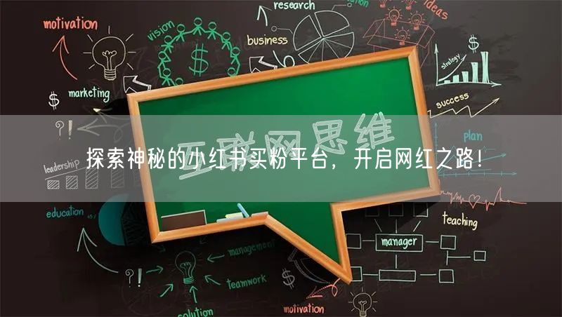 探索神秘的小红书买粉平台，开启网红之路！