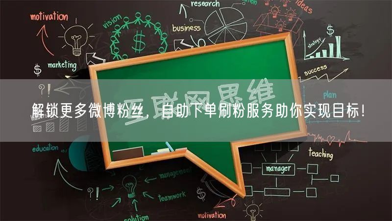 解锁更多微博粉丝，自助下单刷粉服务助你实现目标！