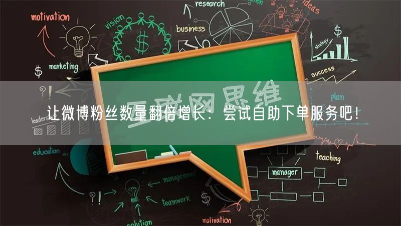 让微博粉丝数量翻倍增长：尝试自助下单服务吧！