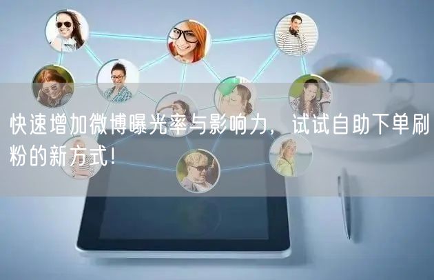快速增加微博曝光率与影响力，试试自助下单刷粉的新方式！