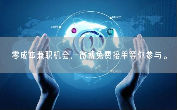 零成本兼职机会，微博免费接单等你参与。