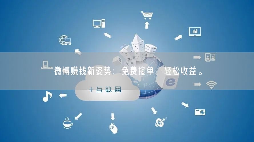微博赚钱新姿势：免费接单，轻松收益。