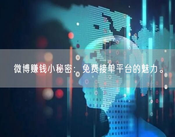 微博赚钱小秘密：免费接单平台的魅力。