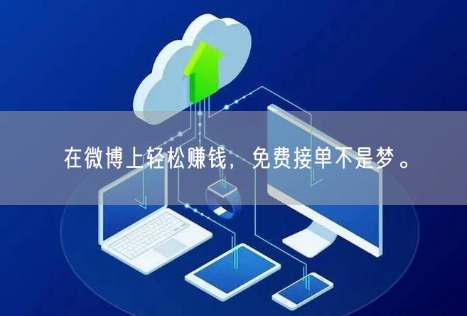 在微博上轻松赚钱，免费接单不是梦。