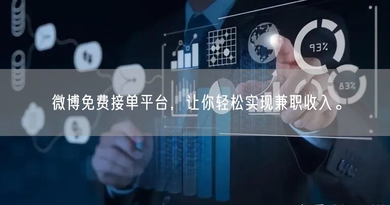 微博免费接单平台，让你轻松实现兼职收入。