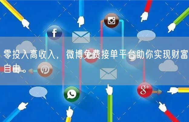 零投入高收入，微博免费接单平台助你实现财富自由。