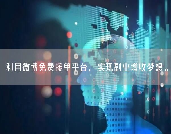 利用微博免费接单平台，实现副业增收梦想。