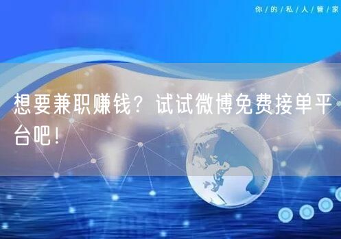 想要兼职赚钱？试试微博免费接单平台吧！