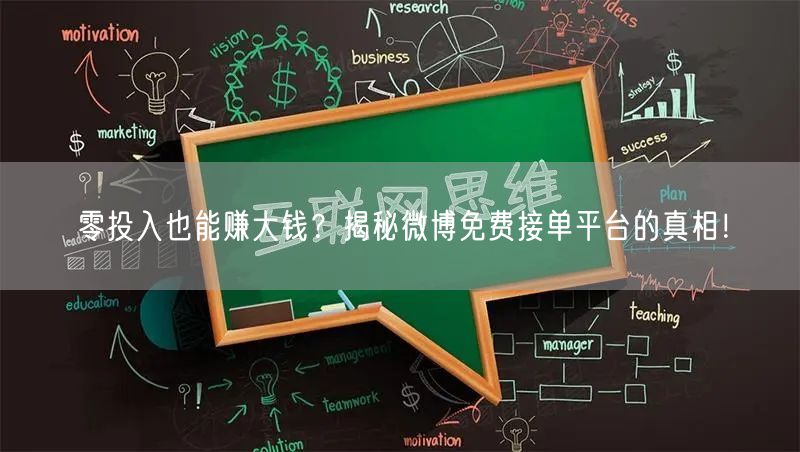 零投入也能赚大钱？揭秘微博免费接单平台的真相！