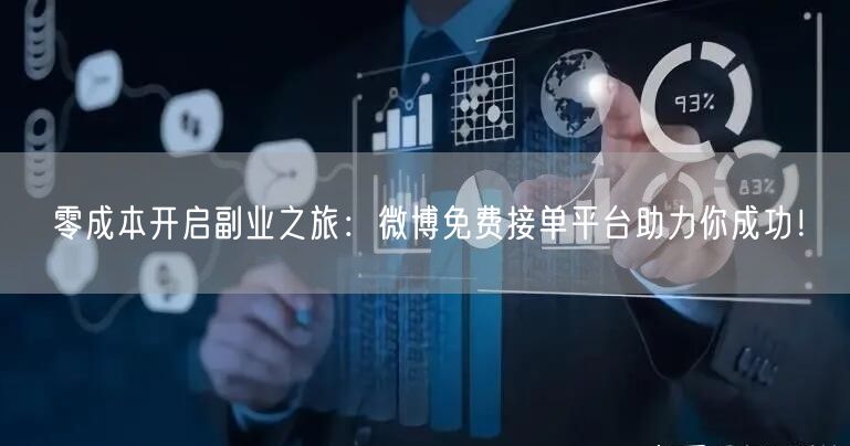 零成本开启副业之旅：微博免费接单平台助力你成功！