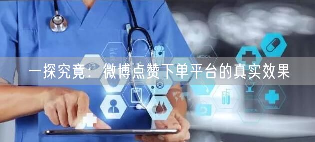 一探究竟：微博点赞下单平台的真实效果