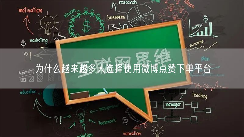 为什么越来越多人选择使用微博点赞下单平台