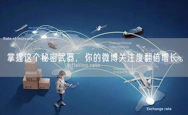 掌握这个秘密武器，你的微博关注度翻倍增长。