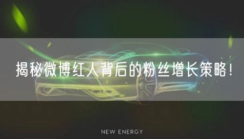 揭秘微博红人背后的粉丝增长策略！