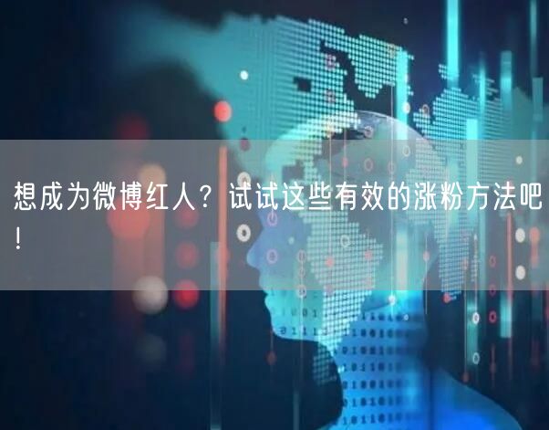 想成为微博红人？试试这些有效的涨粉方法吧！