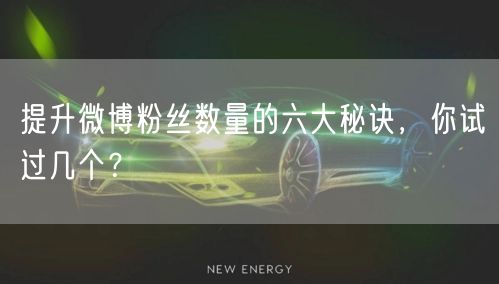 提升微博粉丝数量的六大秘诀，你试过几个？