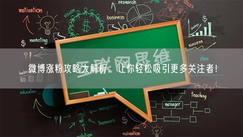 微博涨粉攻略大解析，让你轻松吸引更多关注者！
