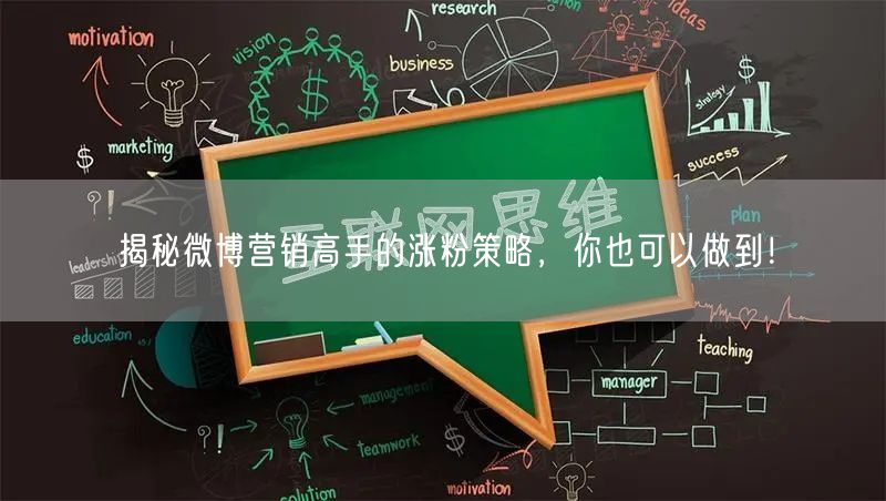 揭秘微博营销高手的涨粉策略，你也可以做到！