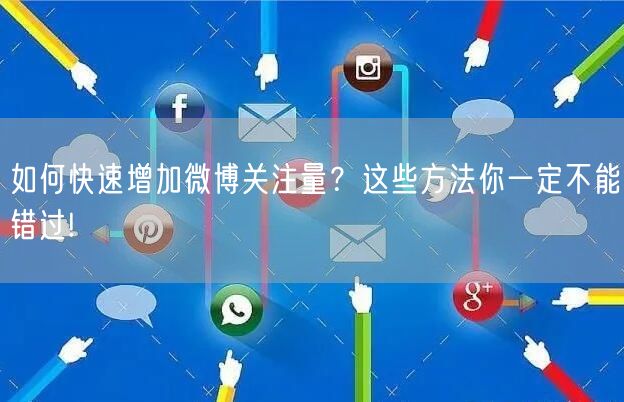 如何快速增加微博关注量？这些方法你一定不能错过!