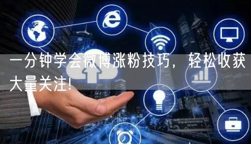 一分钟学会微博涨粉技巧，轻松收获大量关注!