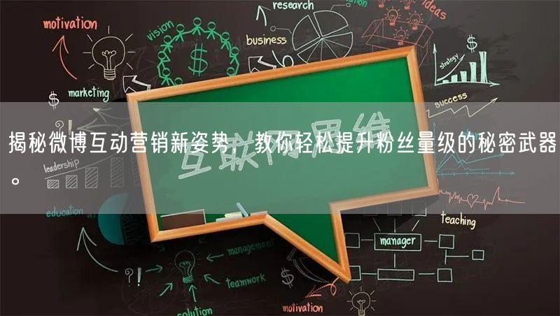 揭秘微博互动营销新姿势，教你轻松提升粉丝量级的秘密武器。