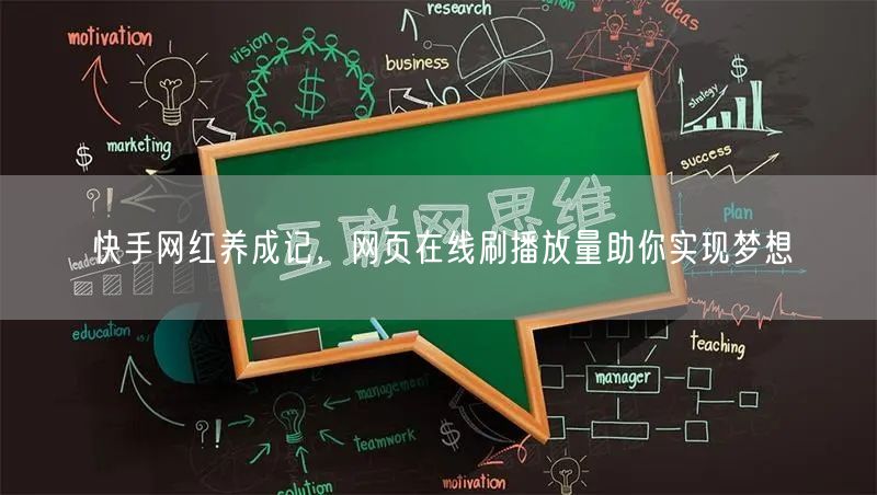 快手网红养成记，网页在线刷播放量助你实现梦想