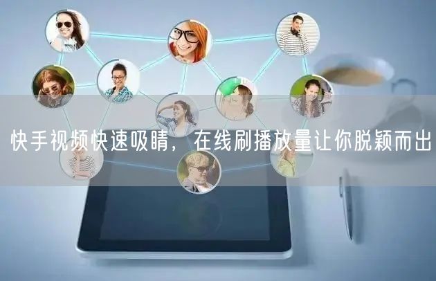 快手视频快速吸睛，在线刷播放量让你脱颖而出