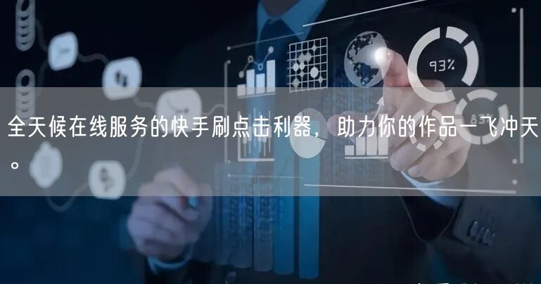 全天候在线服务的快手刷点击利器，助力你的作品一飞冲天。