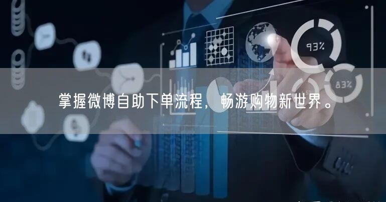 掌握微博自助下单流程，畅游购物新世界。