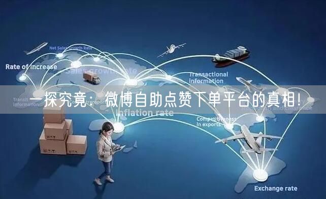 一探究竟：微博自助点赞下单平台的真相！