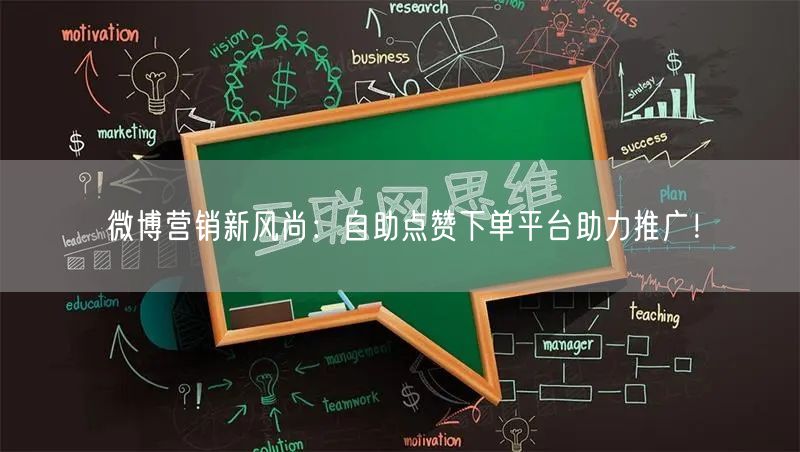 微博营销新风尚：自助点赞下单平台助力推广！